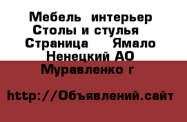 Мебель, интерьер Столы и стулья - Страница 3 . Ямало-Ненецкий АО,Муравленко г.